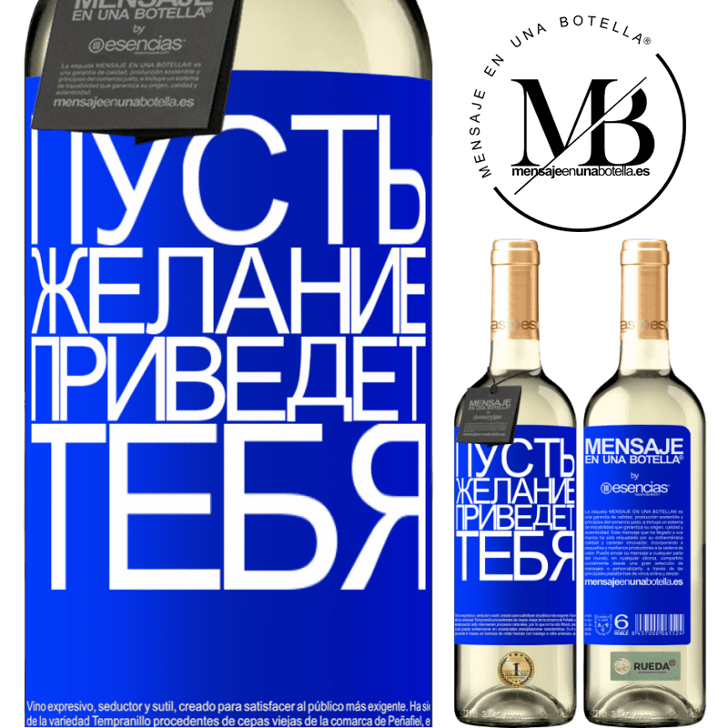 «Пусть желание приведет тебя» Издание WHITE