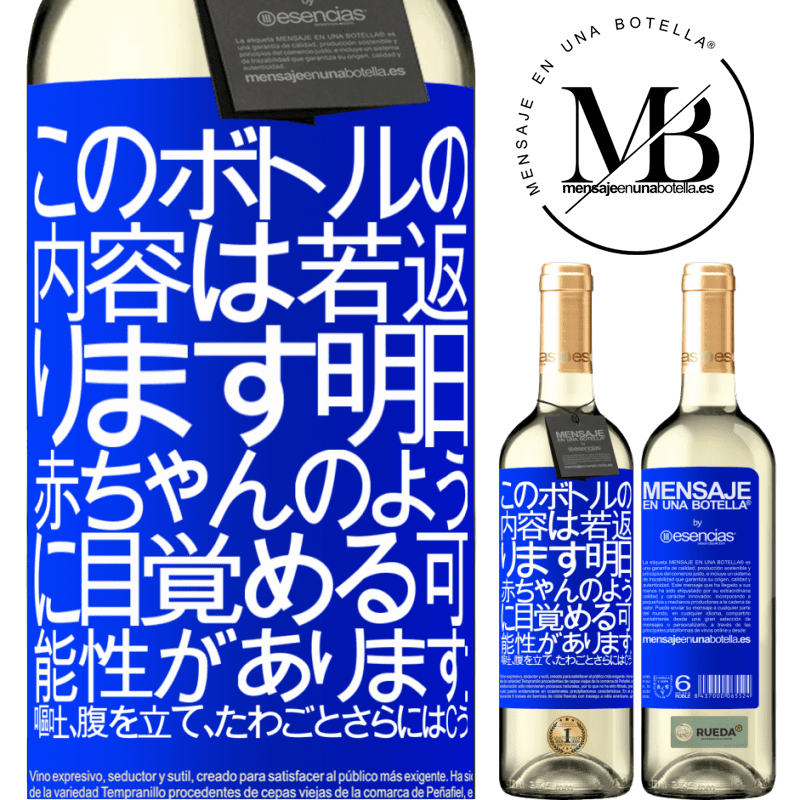 «このボトルの内容は若返ります。明日、赤ちゃんのように目覚める可能性があります：嘔吐、腹を立て、たわごと、さらにはcう» WHITEエディション