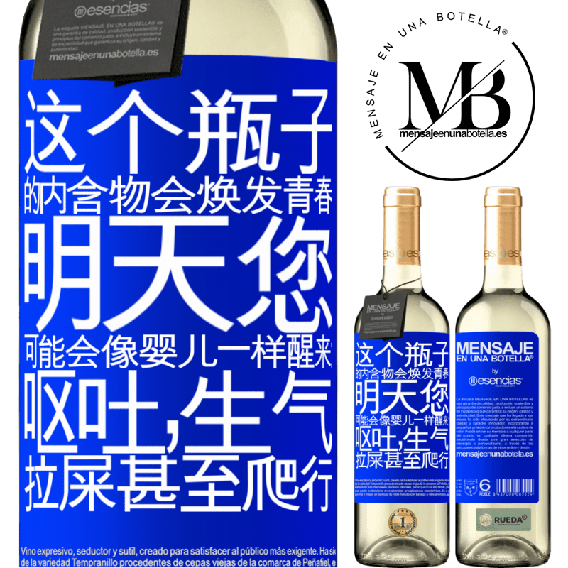 «这个瓶子的内含物会焕发青春。明天您可能会像婴儿一样醒来：呕吐，生气，拉屎甚至爬行» WHITE版