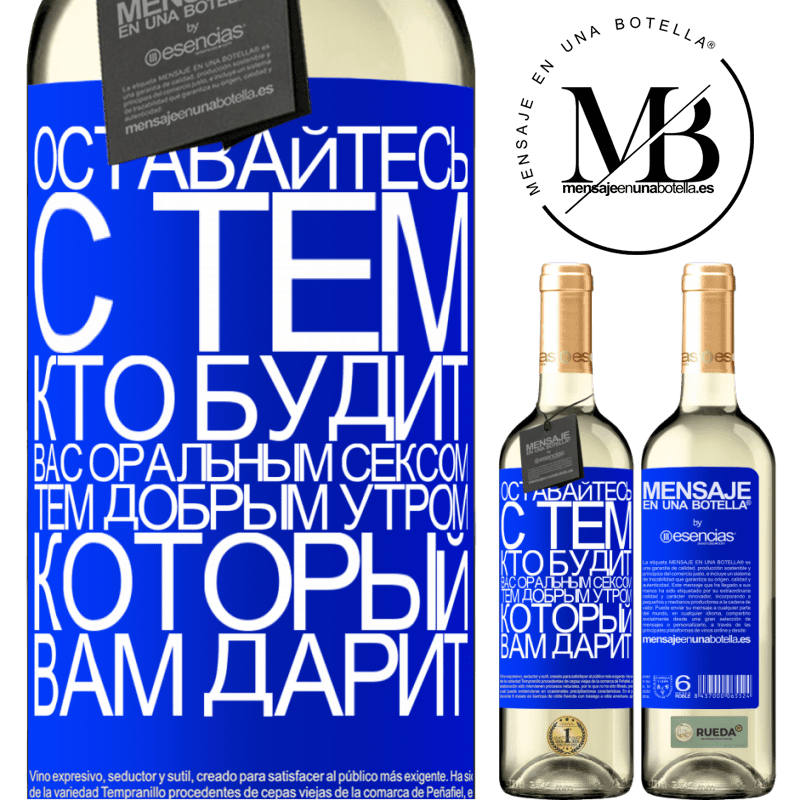 «Оставайтесь с тем, кто будит вас оральным сексом, тем добрым утром, который вам дарит» Издание WHITE
