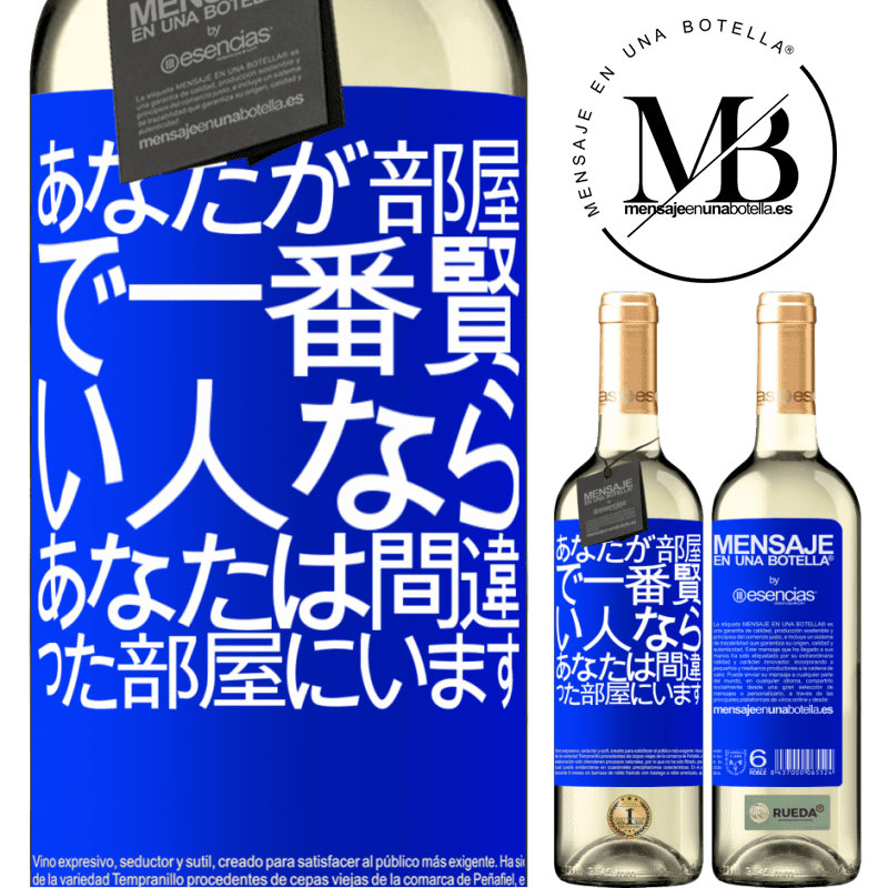 «あなたが部屋で一番賢い人なら、あなたは間違った部屋にいます» WHITEエディション