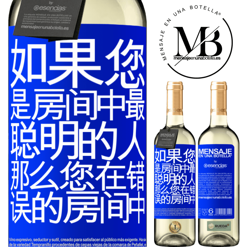 «如果您是房间中最聪明的人，那么您在错误的房间中» WHITE版