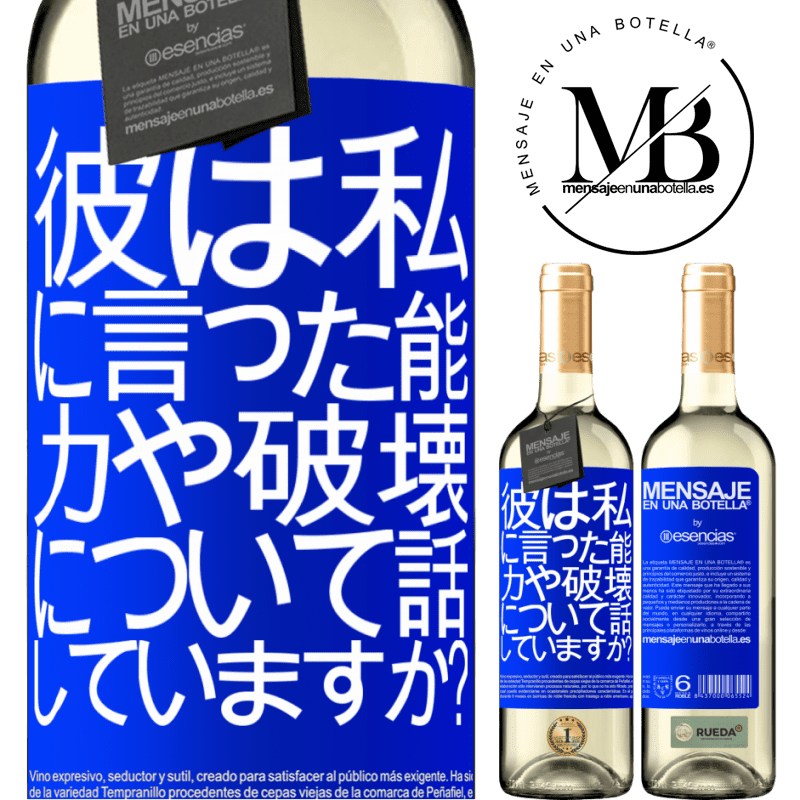 «彼は私に言った。能力や破壊について話していますか？» WHITEエディション