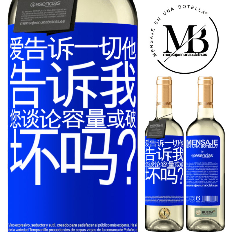 «爱告诉一切，他告诉我。您谈论容量或破坏吗？» WHITE版