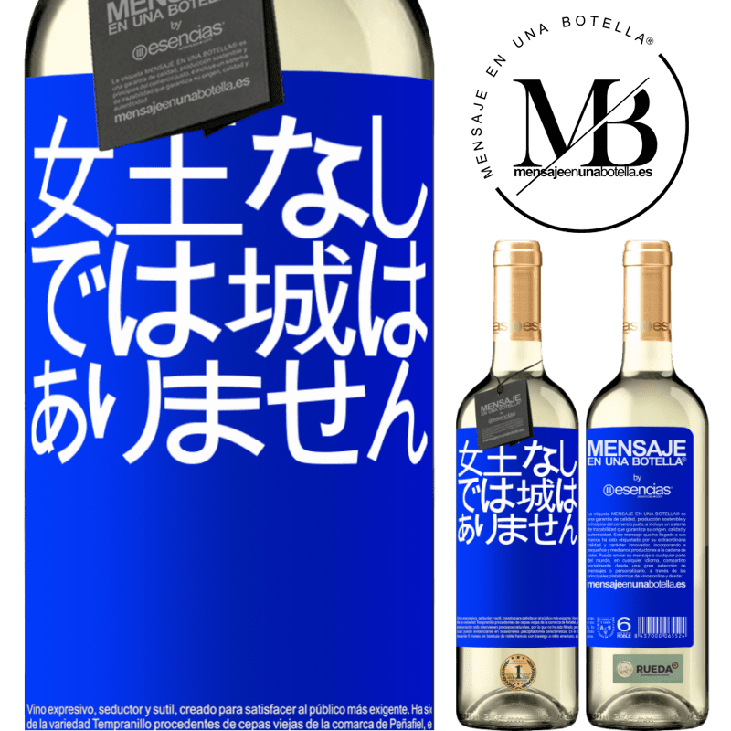 «女王なしでは城はありません» WHITEエディション