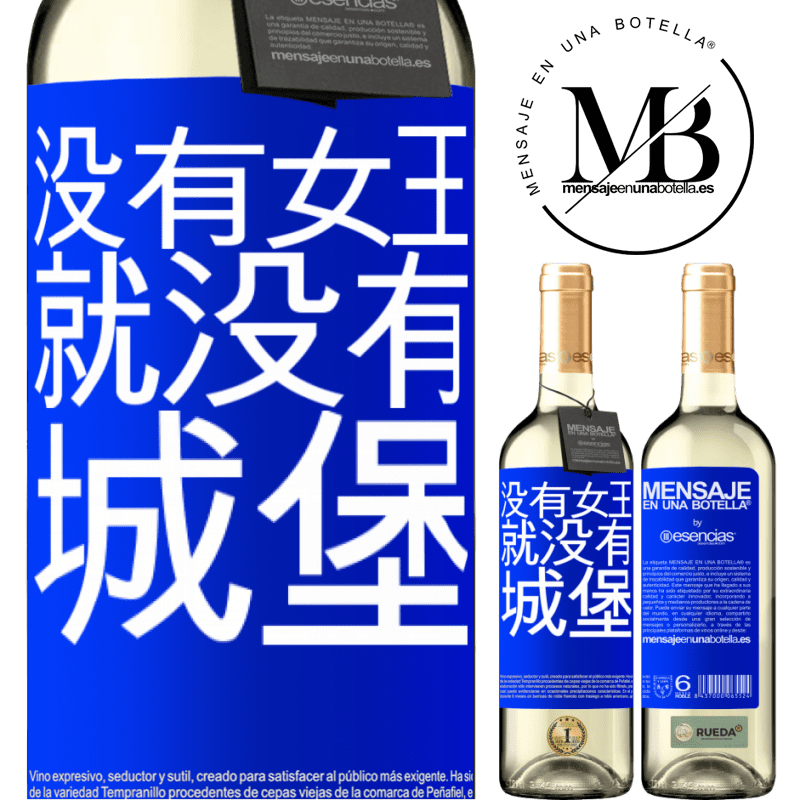 «没有女王，就没有城堡» WHITE版