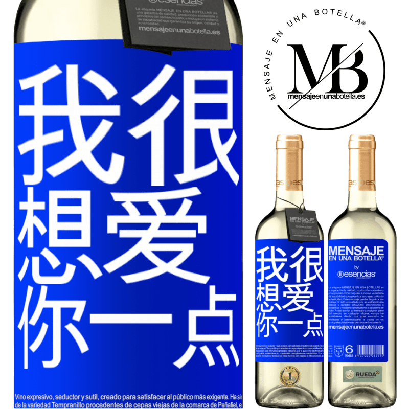 «我很想爱你一点» WHITE版