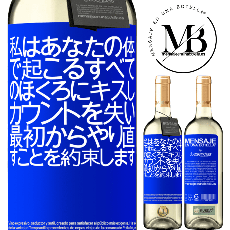 «私はあなたの体で起こるすべてのほくろにキスし、カウントを失い、最初からやり直すことを約束します» WHITEエディション