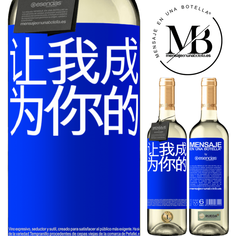 «让我成为你的» WHITE版