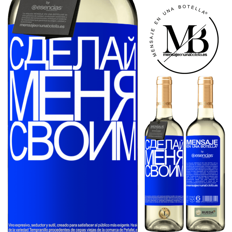 «Сделай меня своим» Издание WHITE