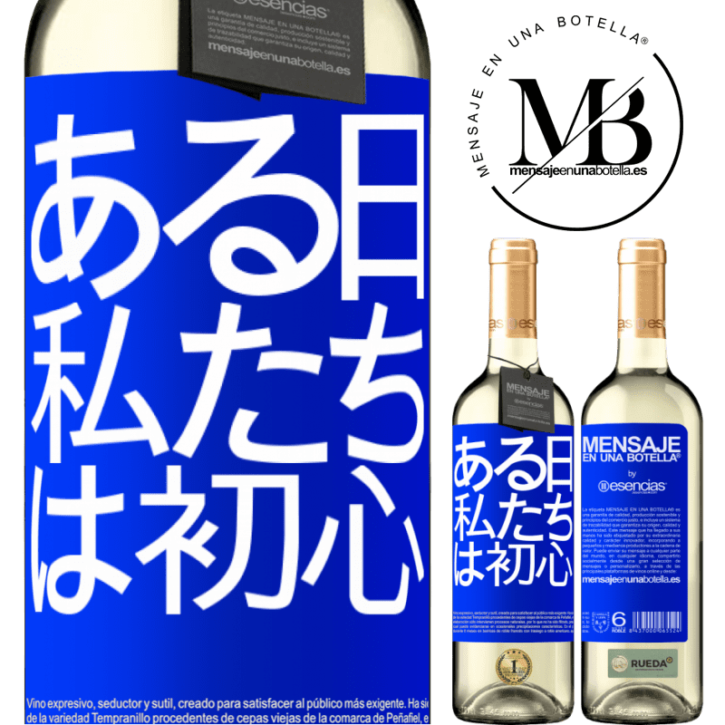 «ある日私たちは初心者でした» WHITEエディション