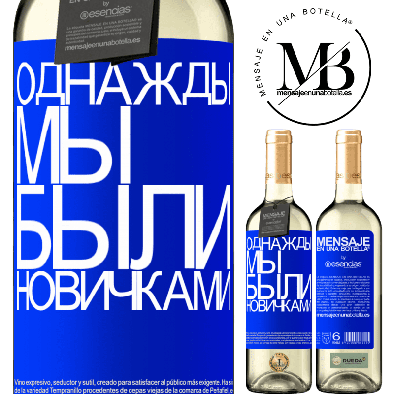 «Однажды мы были новичками» Издание WHITE
