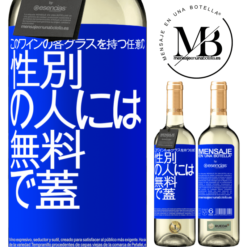 «このワインの各グラスを持つ任意のSEXの人には無料で蓋をします» WHITEエディション