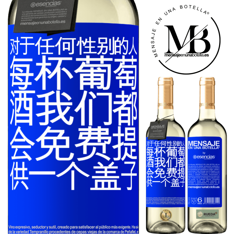 «对于任何性别的人，每杯葡萄酒我们都会免费提供一个盖子» WHITE版