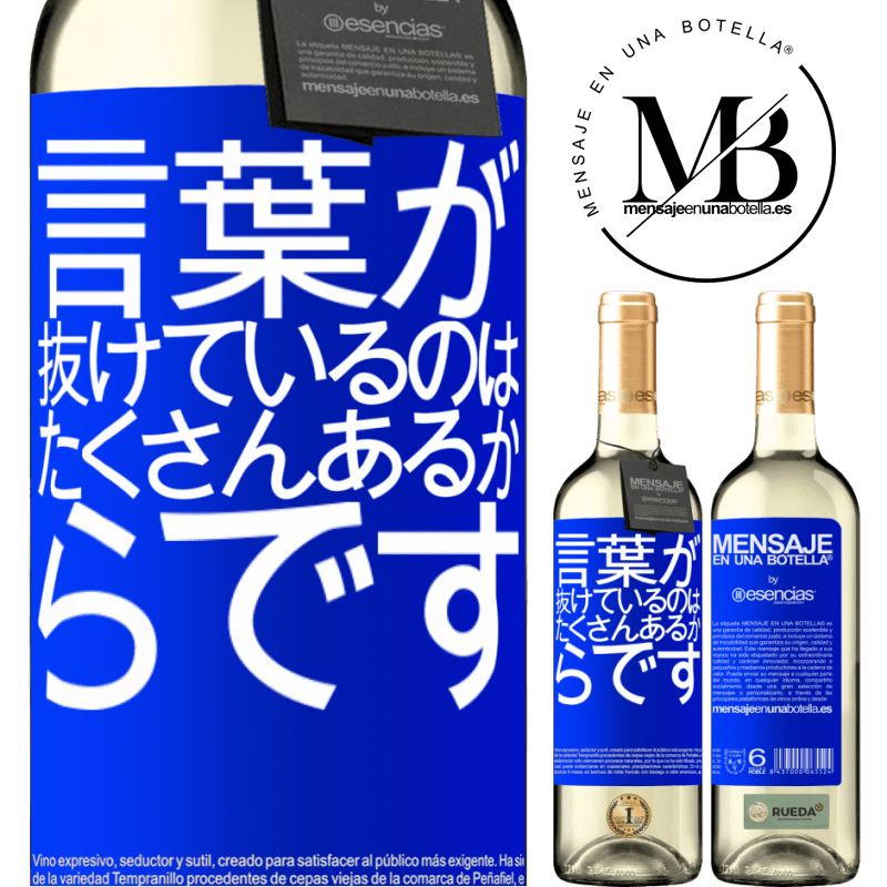 «言葉が抜けているのは、たくさんあるからです» WHITEエディション