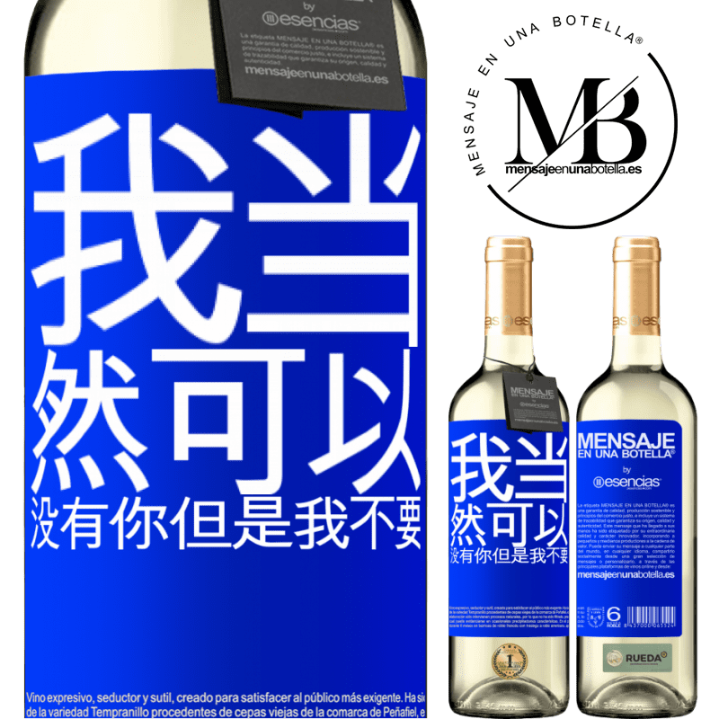 «我当然可以没有你但是我不要» WHITE版