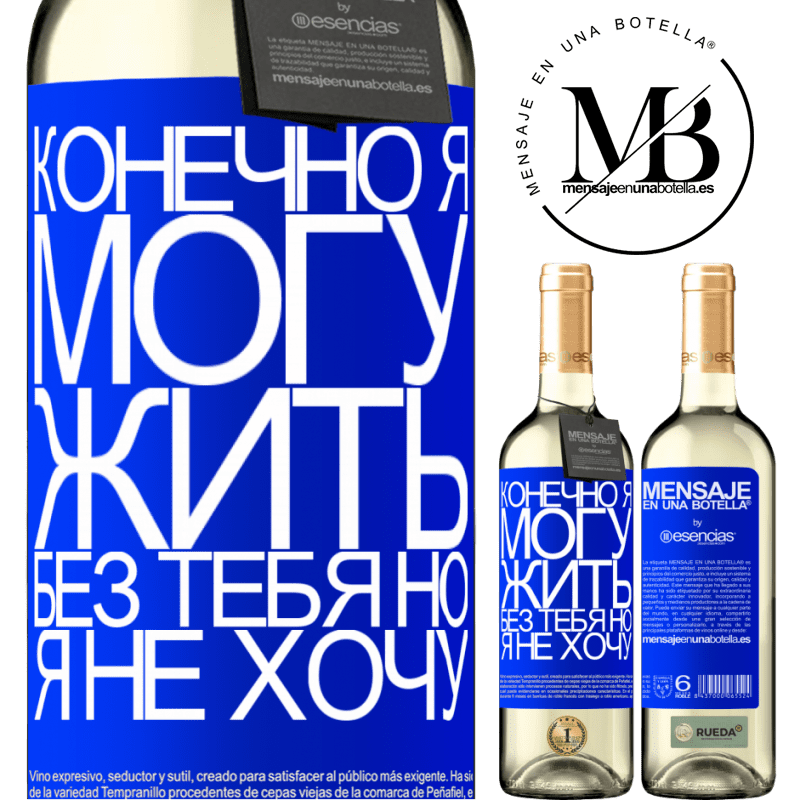 «Конечно, я могу жить без тебя. Но я не хочу» Издание WHITE