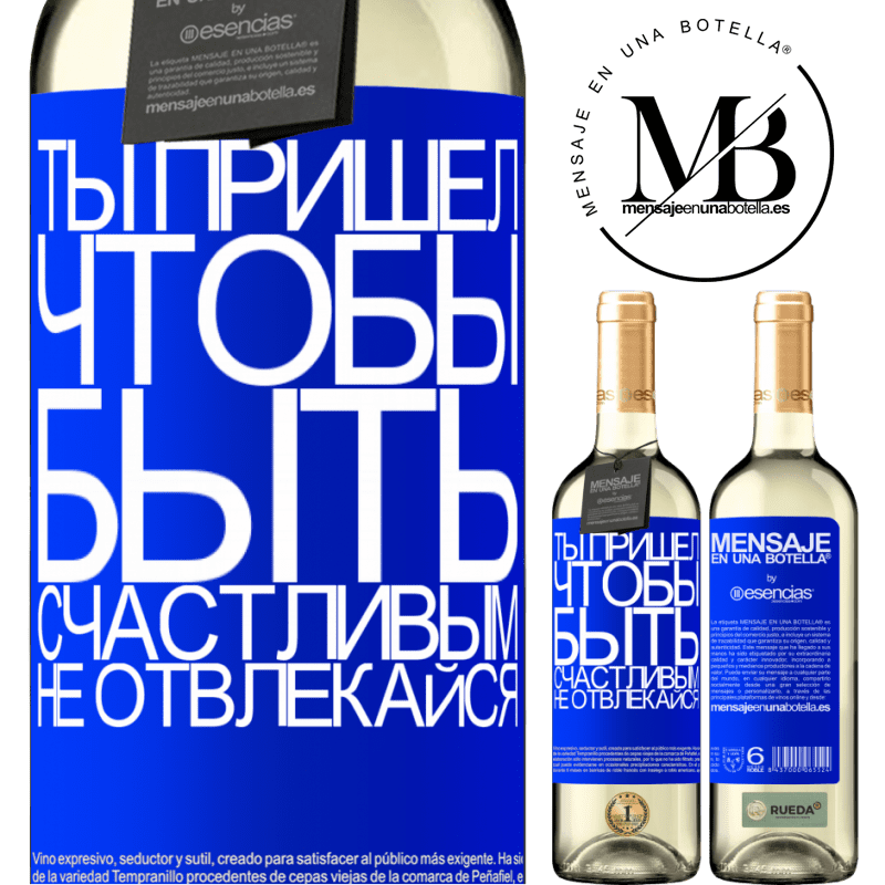 «Ты пришел, чтобы быть счастливым, не отвлекайся» Издание WHITE