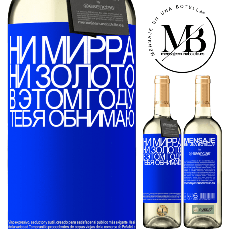 «Ни мирра, ни золото. В этом году тебя обнимаю» Издание WHITE