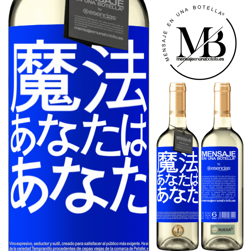 «魔法はあなたです» WHITEエディション