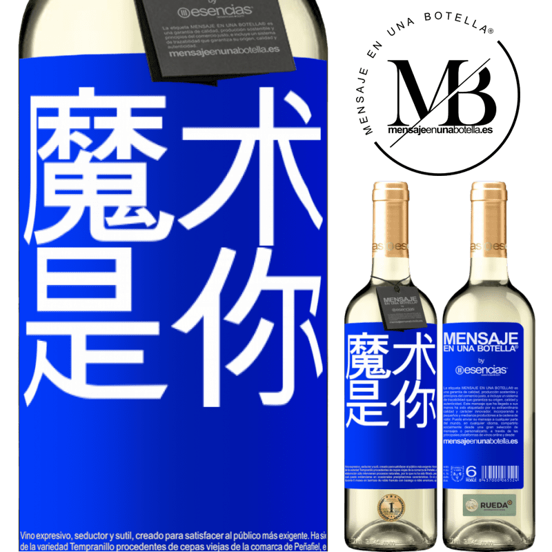 «魔术是你» WHITE版