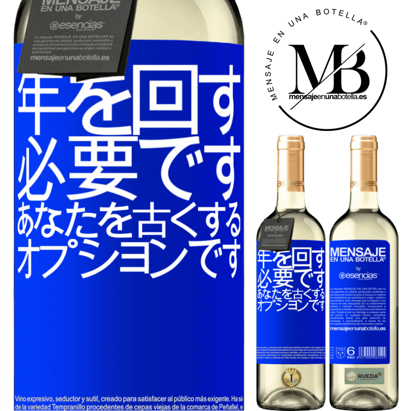 «年を変えることは必須であり、年をとることはオプションです» WHITEエディション