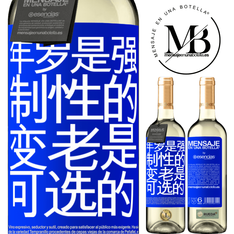 «年岁是强制性的，变老是可选的» WHITE版
