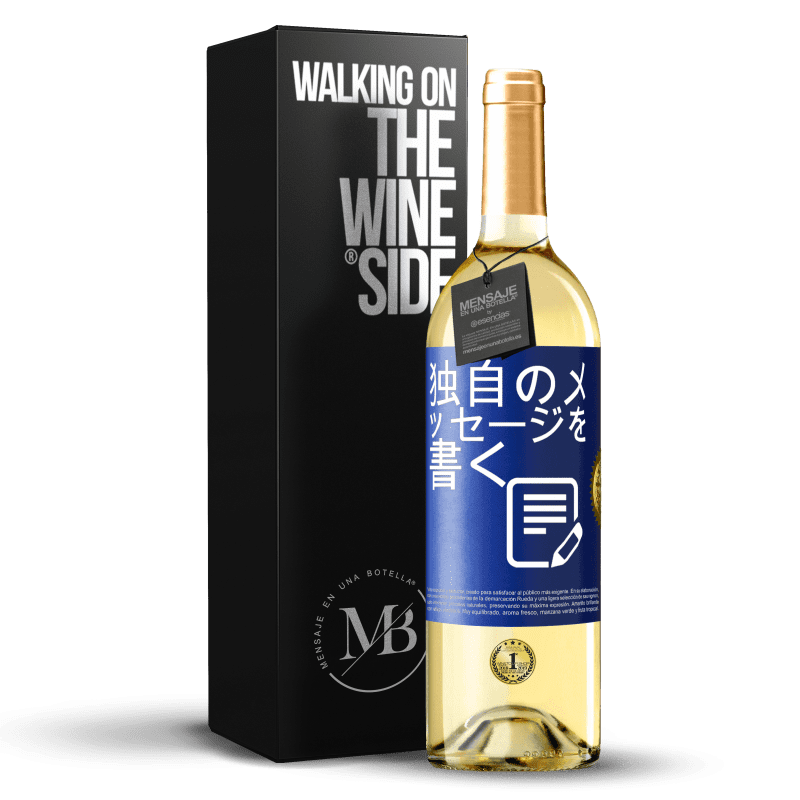 29,95 € 送料無料 | 白ワイン WHITEエディション 独自のメッセージを書く 青いタグ. カスタマイズ可能なラベル 若いワイン 収穫 2023 Verdejo