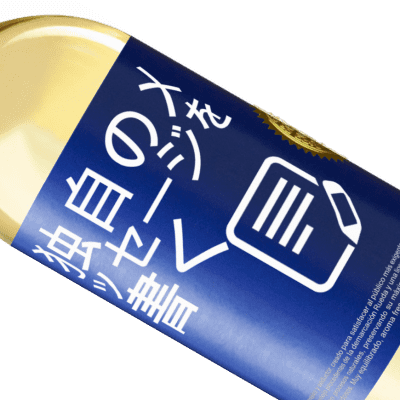 ユニークで個人的な表現. «私の未来はすべてあなたと一緒です» WHITEエディション