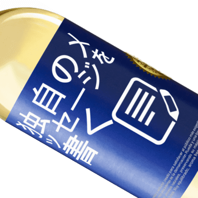 ユニークで個人的な表現. «飲酒は私を呼び出します！» WHITEエディション