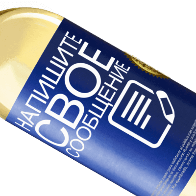 Уникальные и личные выражения. «Drinking wine, feeling fine» Издание WHITE