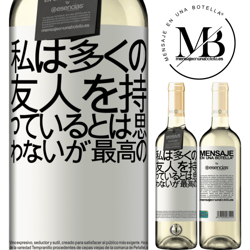 «私は多くの友人を持っているとは思わないが、最高の» WHITEエディション