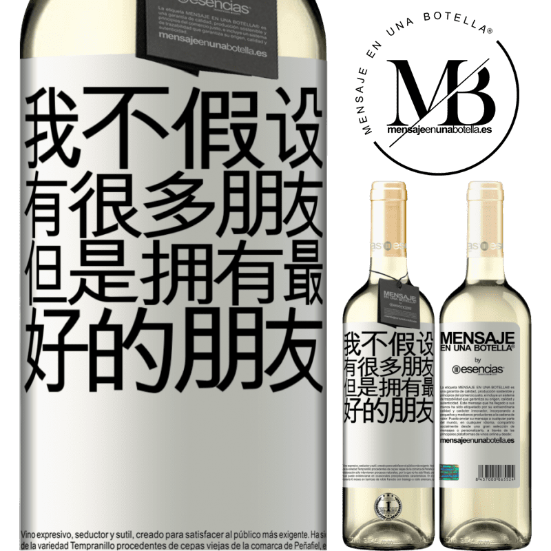 «我不假设有很多朋友，但是拥有最好的朋友» WHITE版