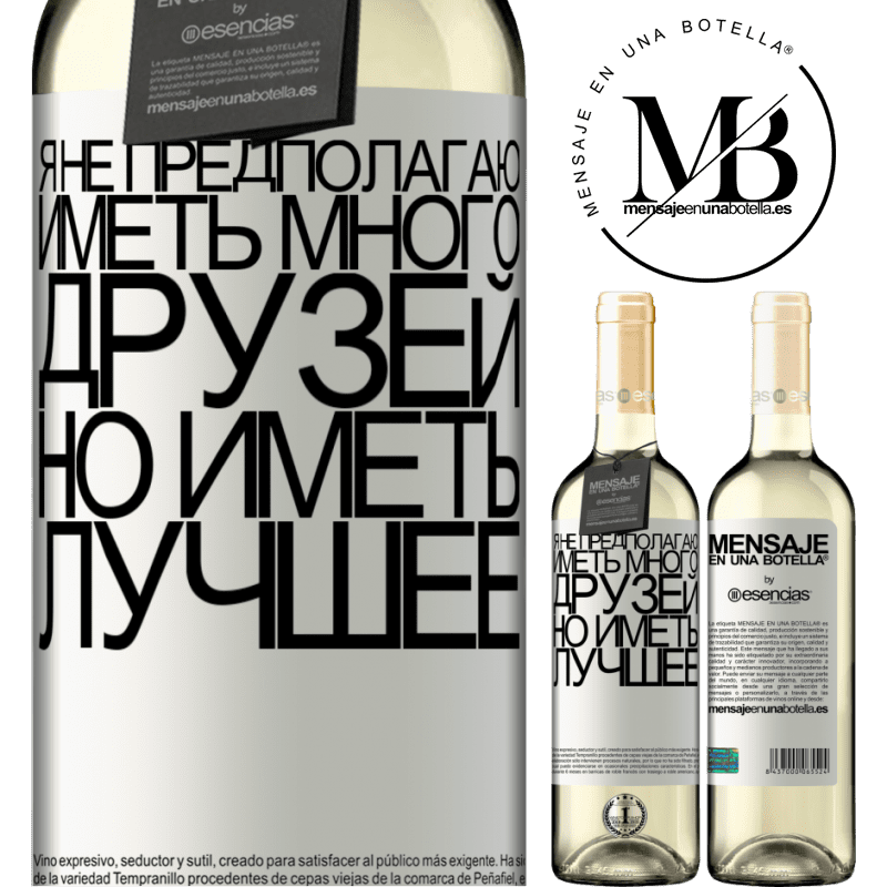 «Я не предполагаю иметь много друзей, но иметь лучшее» Издание WHITE