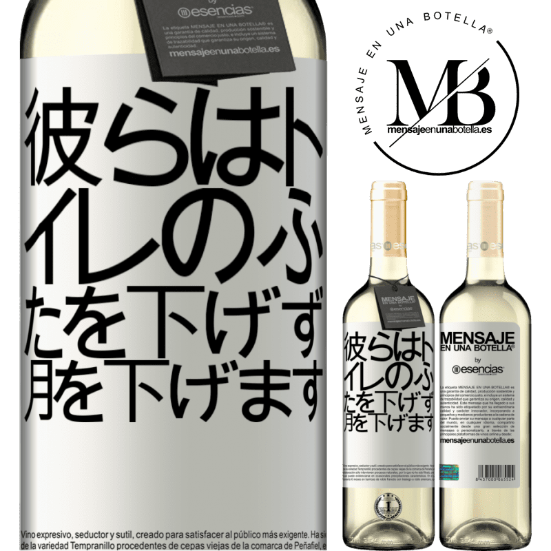 «彼らはトイレのふたを下げず、月を下げます» WHITEエディション