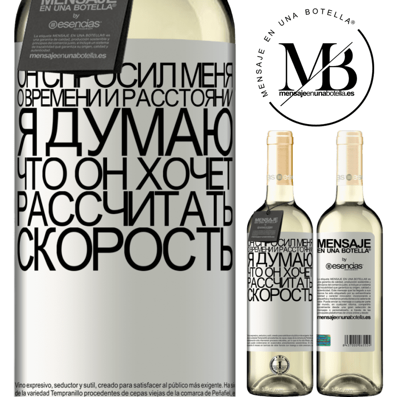 «Он спросил меня о времени и расстоянии. Я думаю, что он хочет рассчитать скорость» Издание WHITE