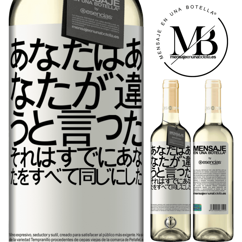 «あなたはあなたが違うと言った、それはすでにあなたをすべて同じにした» WHITEエディション