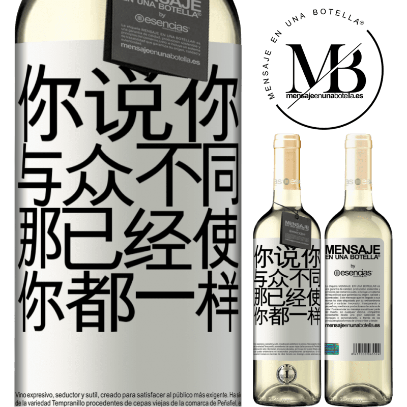 «你说你与众不同，那已经使你都一样» WHITE版