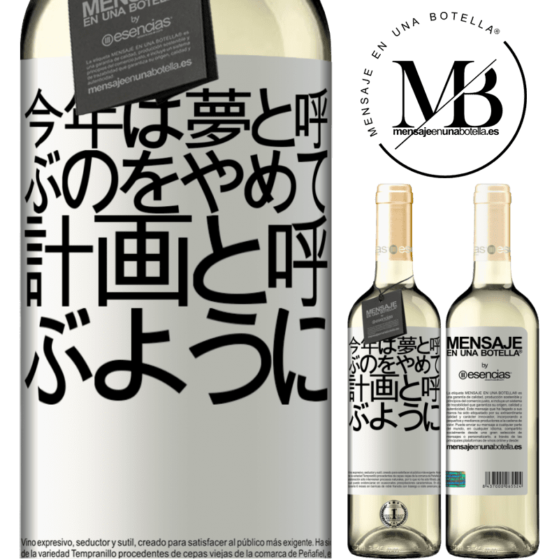 «今年は夢と呼ぶのをやめて、計画と呼ぶように» WHITEエディション