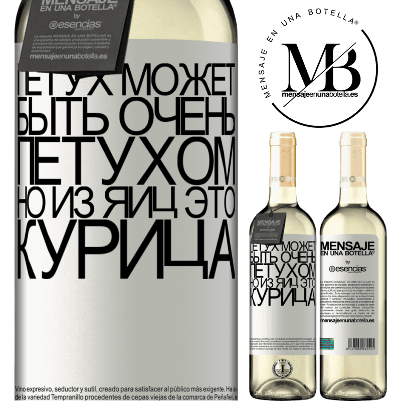 «Петух может быть очень петухом, но из яиц это курица» Издание WHITE