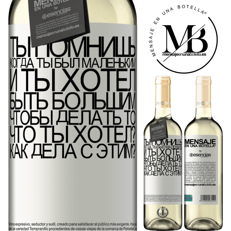 «ты помнишь, когда ты был маленьким, и ты хотел быть большим, чтобы делать то, что ты хотел? Как дела с этим?» Издание WHITE