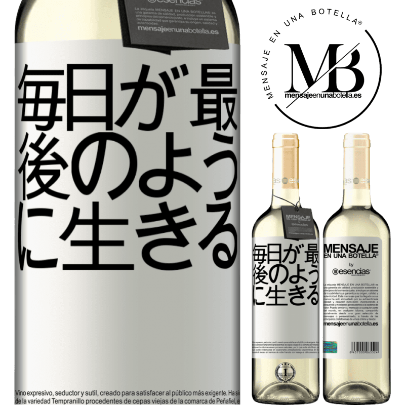 «毎日が最後のように生きる» WHITEエディション