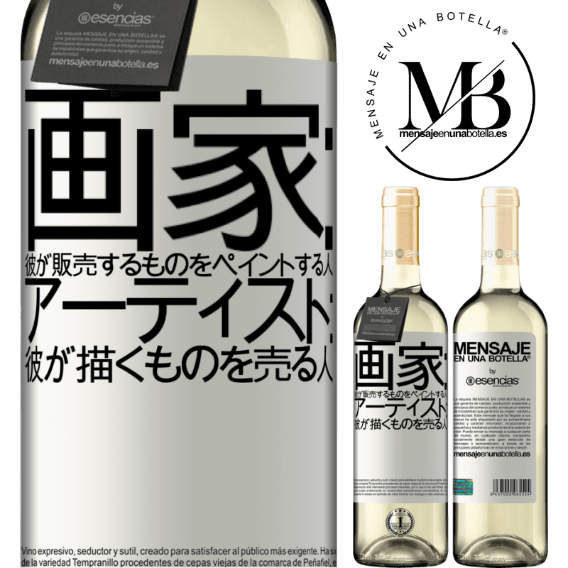 «画家：彼が販売するものをペイントする人。アーティスト：彼が描くものを売る人» WHITEエディション