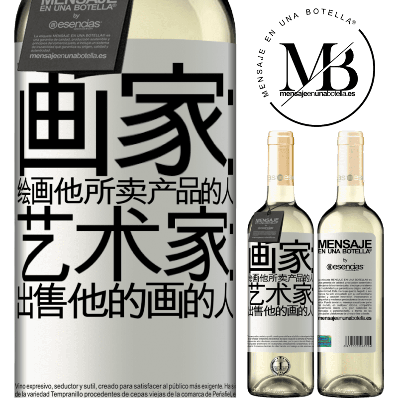 «画家：绘画他所卖产品的人。艺术家：出售他的画的人» WHITE版