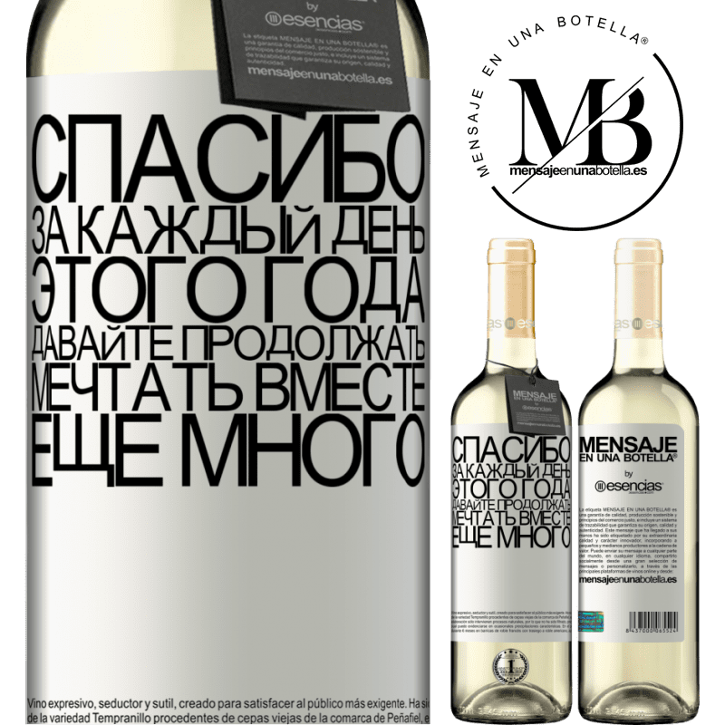 «Спасибо за каждый день этого года. Давайте продолжать мечтать вместе еще много» Издание WHITE