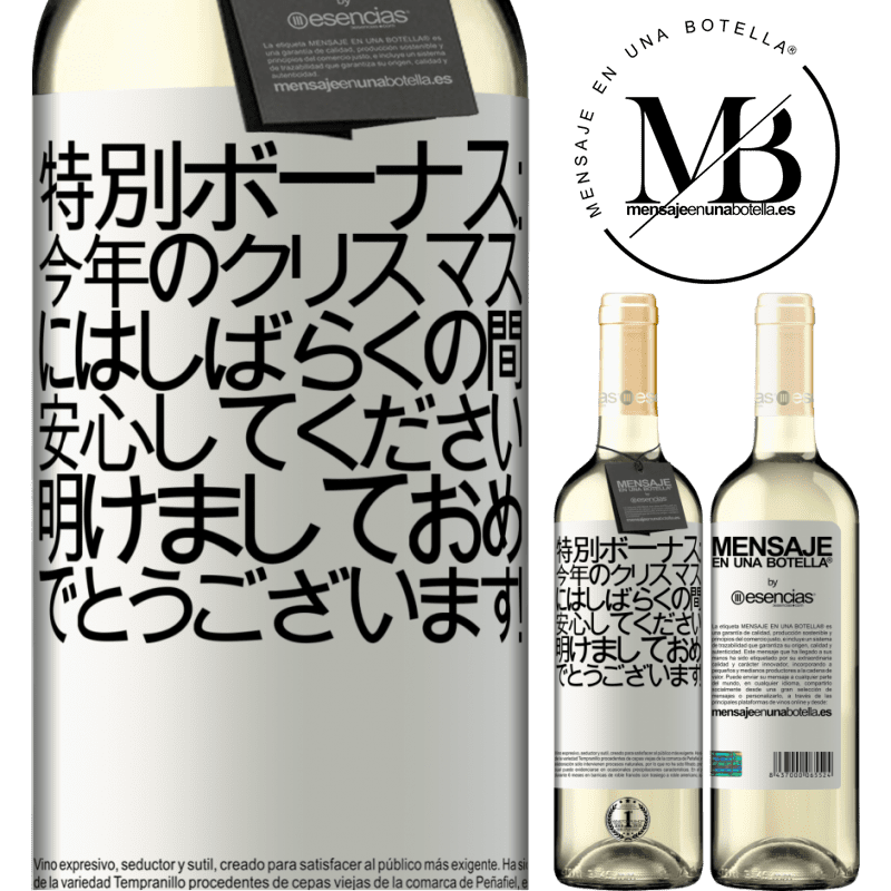«特別ボーナス：今年のクリスマスにはしばらくの間、安心してください。明けましておめでとうございます！» WHITEエディション