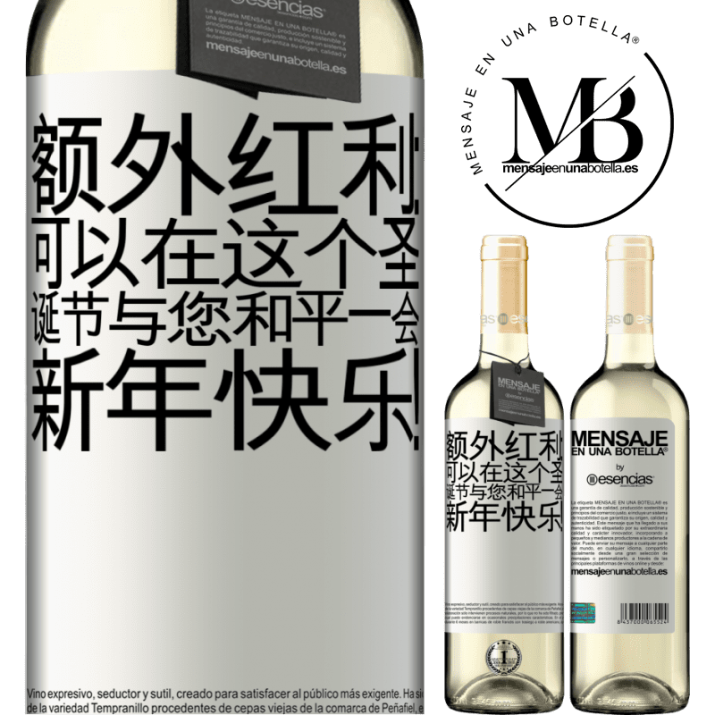 «额外红利：可以在这个圣诞节与您和平一会。新年快乐！» WHITE版