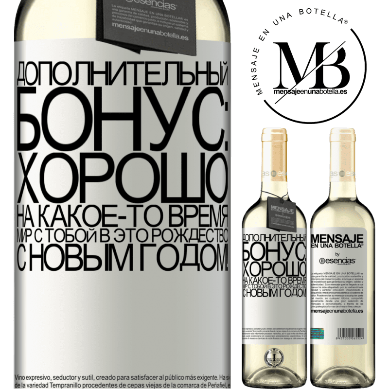 «Дополнительный бонус: Хорошо, на какое-то время мир с тобой в это Рождество. С новым годом!» Издание WHITE