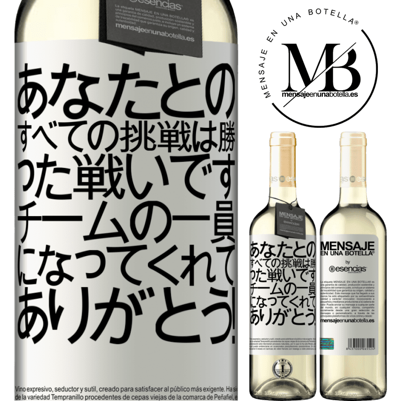 «あなたとのすべての挑戦は勝った戦いです。チームの一員になってくれてありがとう！» WHITEエディション