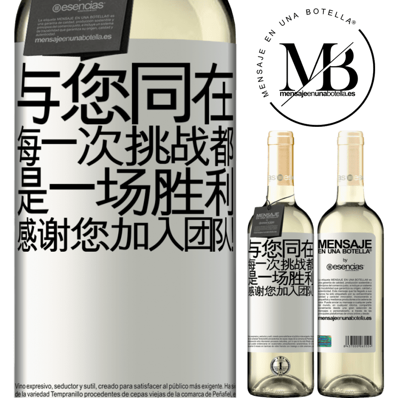 «与您同在，每一次挑战都是一场胜利。感谢您加入团队！» WHITE版